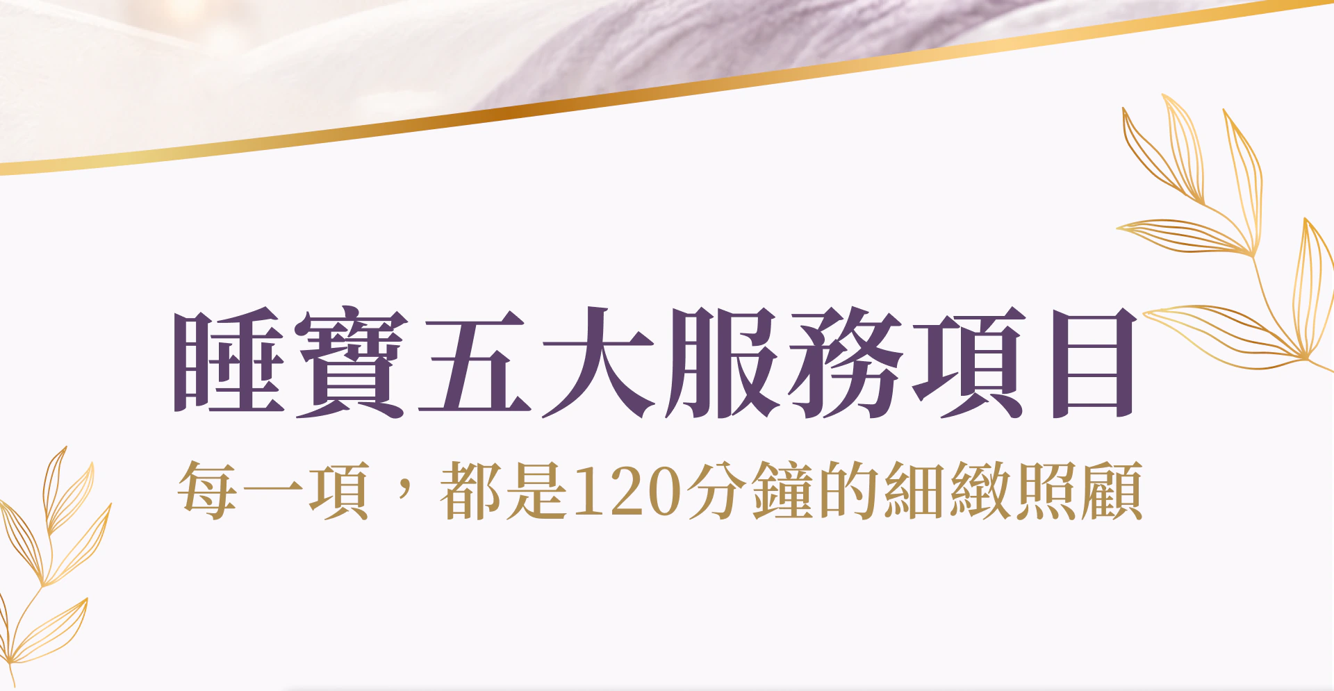 睡寶五大服務項目